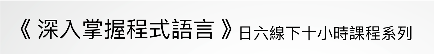 深入掌握程式語言